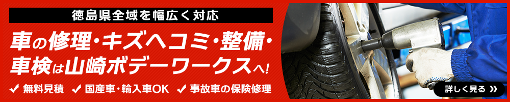 車の修理・キズヘコミ・整備・車検は山崎ボデーワークスにお任せを！