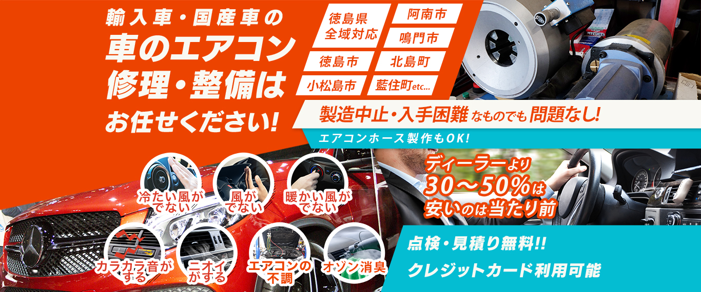 車のエアコン修理専門店 山崎ボデーワークス 徳島の車のエアコン修理・整備はお任せください