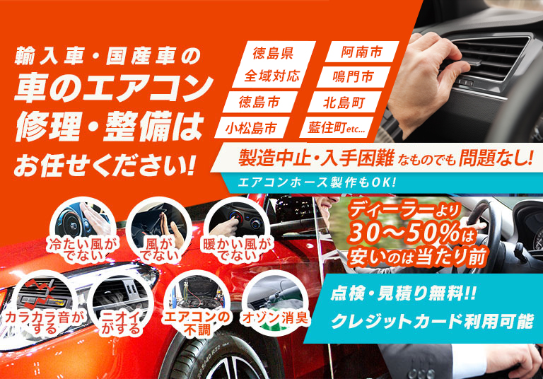 車のエアコン修理専門店 山崎ボデーワークス 徳島の車のエアコン修理・整備はお任せください