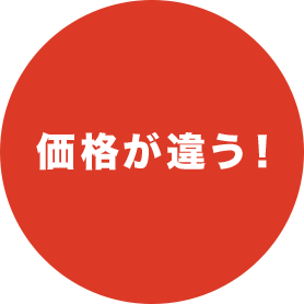 価格が違う！